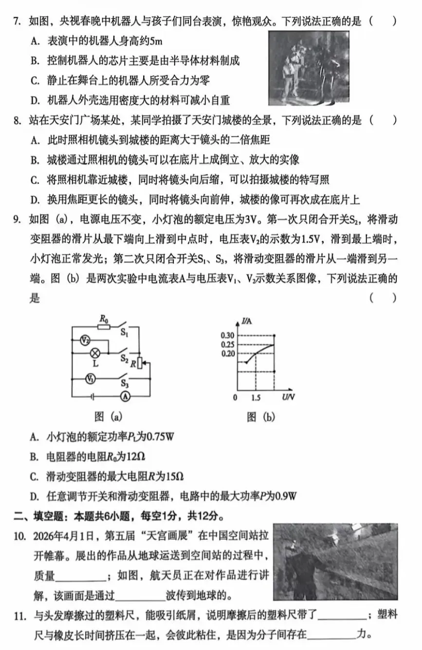 2026年中考物理模拟试卷(五)(含答案) 第2张