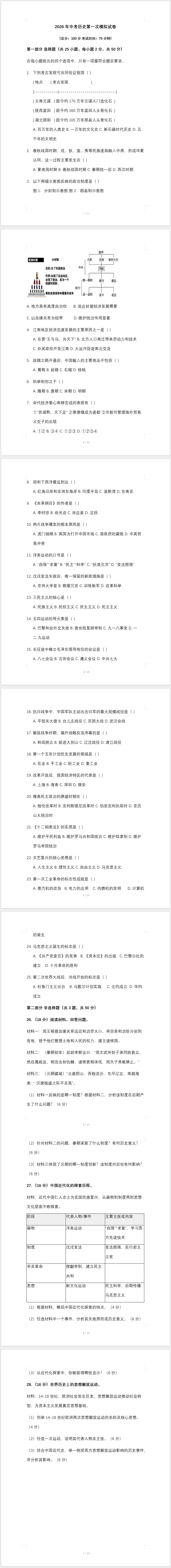 2025—2026年中考历史第一次模拟试卷(含答案) 第1张