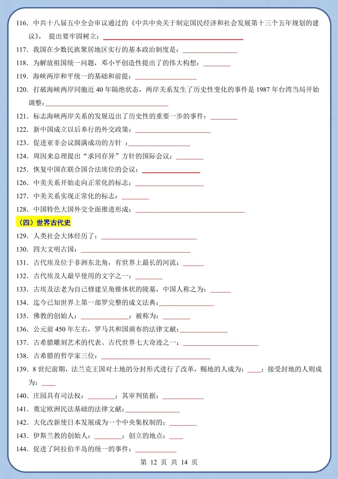 2026春新版中考复习《中考历史临考必背200条知识点总结》高清电子版可打印 第15张
