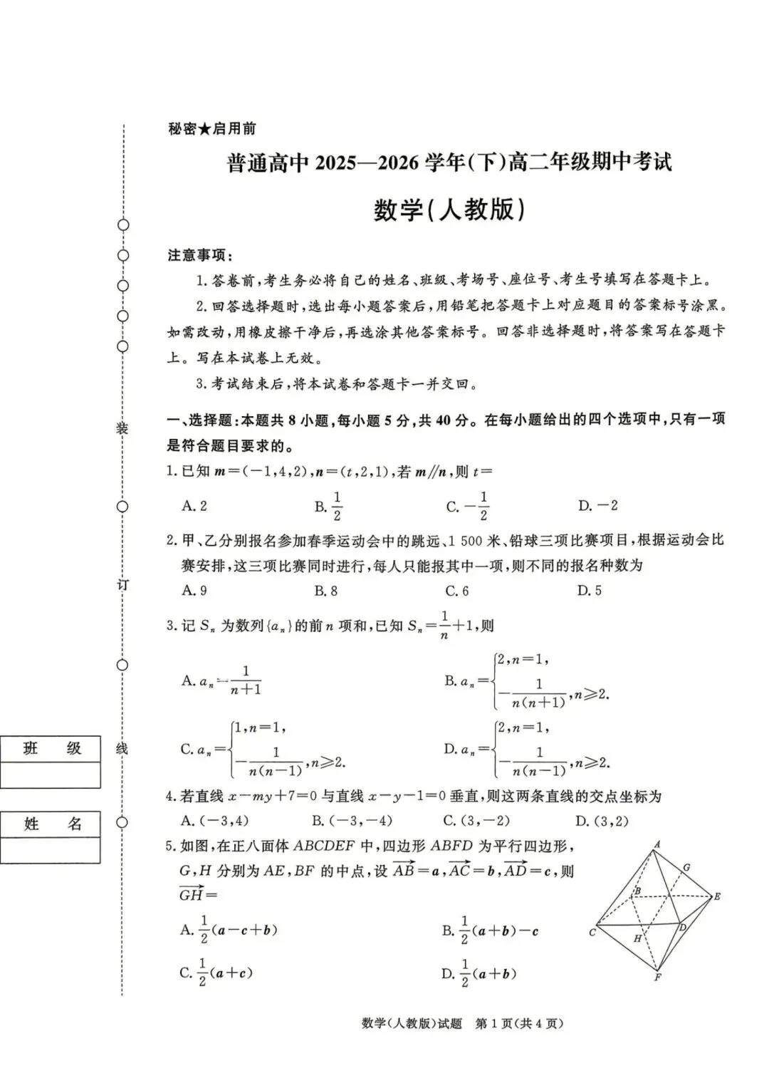 25-26青桐鸣高二下期中考试数学试卷 第1张