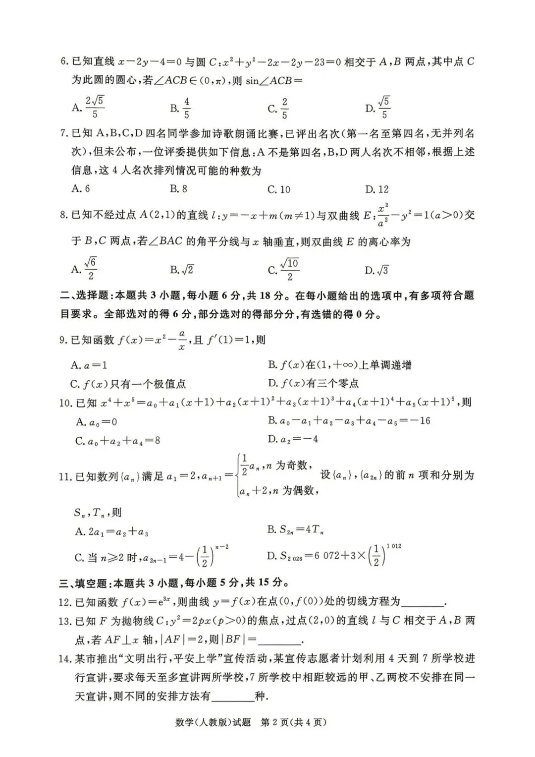 25-26青桐鸣高二下期中考试数学试卷 第2张
