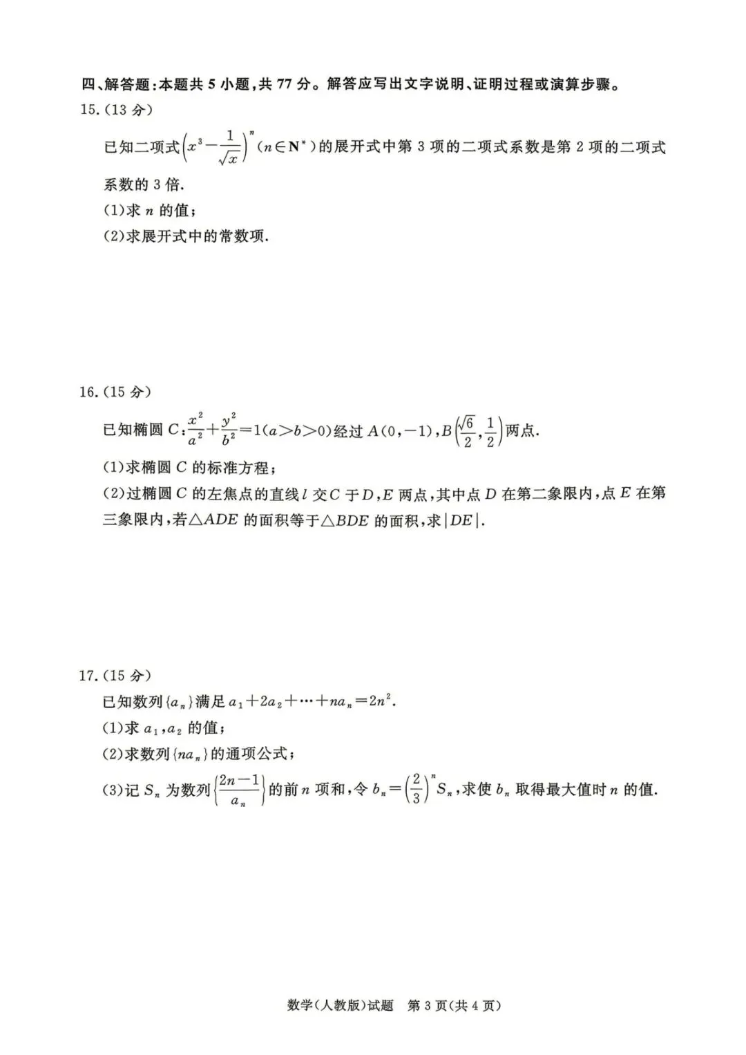 25-26青桐鸣高二下期中考试数学试卷 第3张