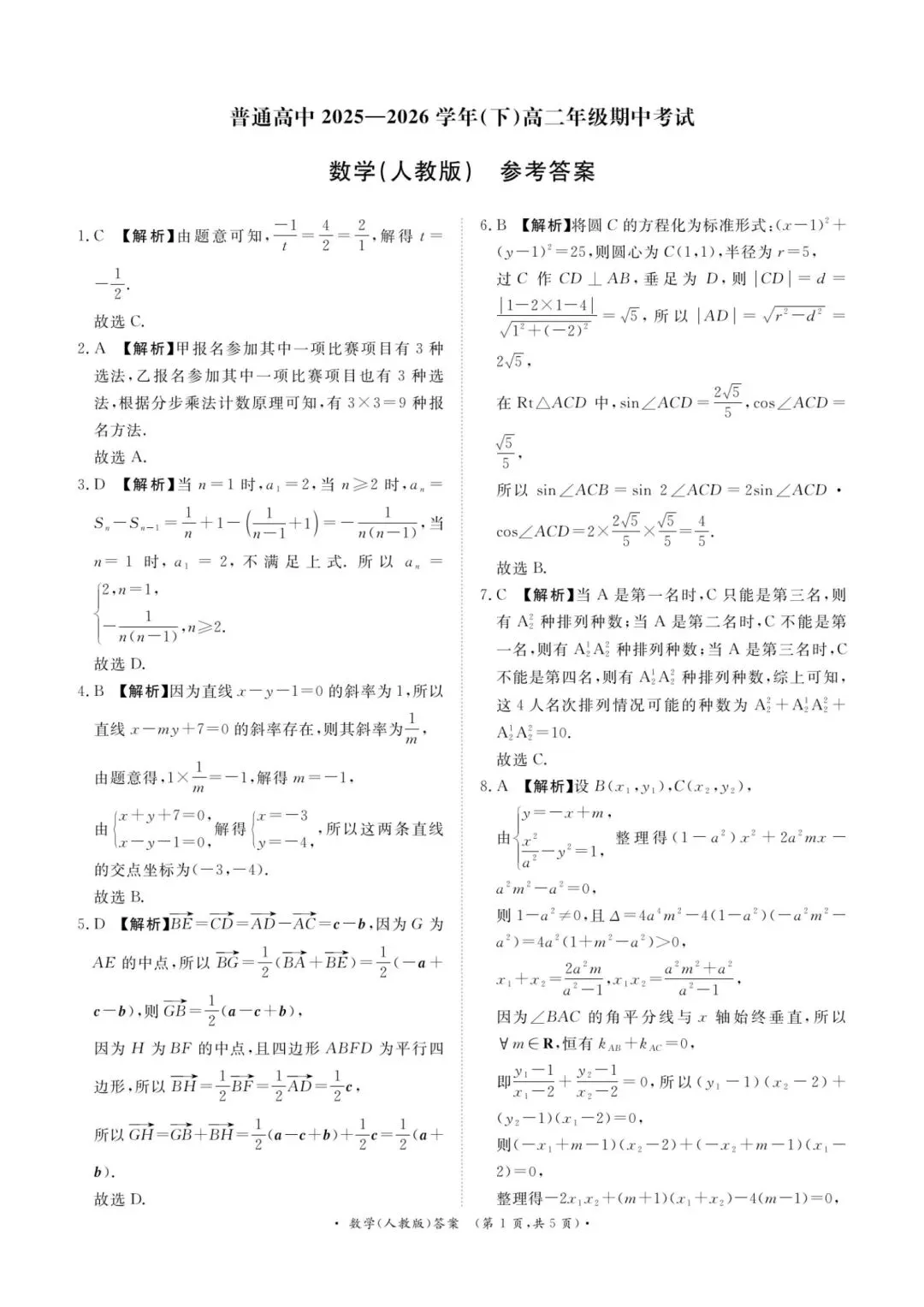 25-26青桐鸣高二下期中考试数学试卷 第5张