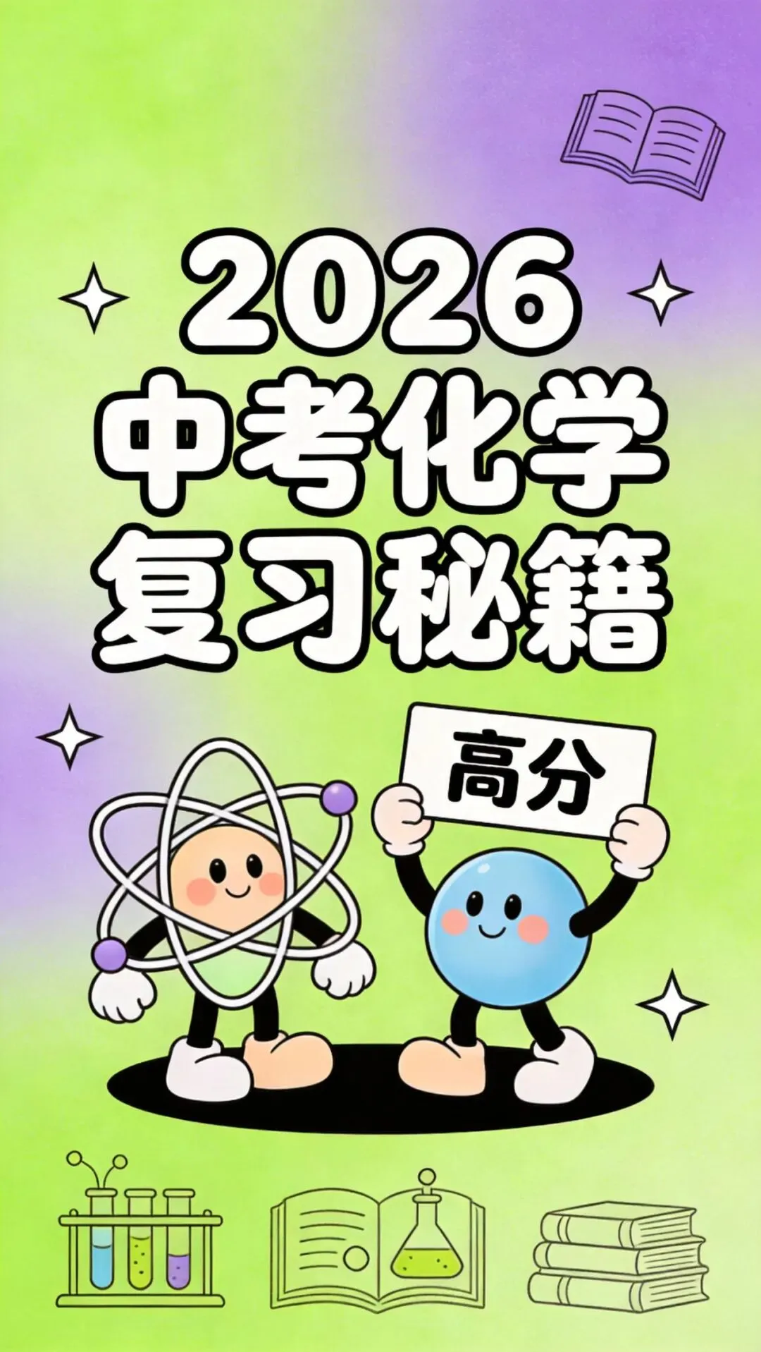 2026中考化学复习秘籍 第1张