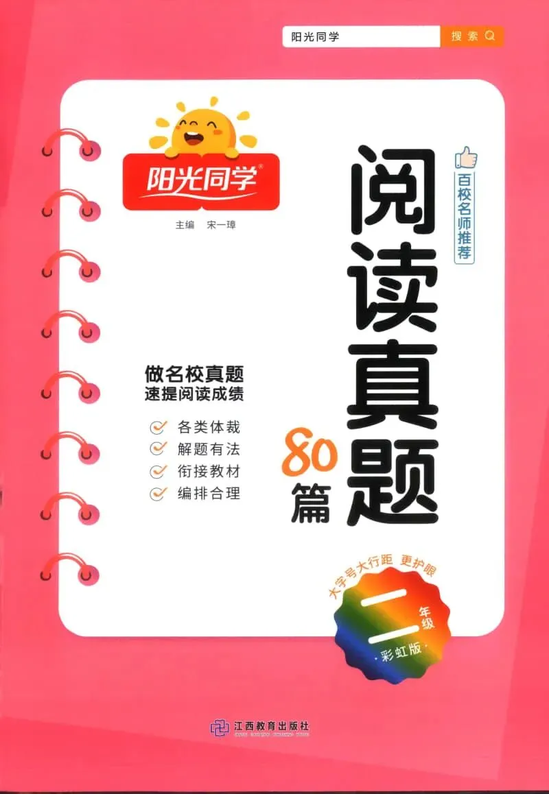 26春《阳光同学阅读真题80篇》语文一二三四年级 第2张
