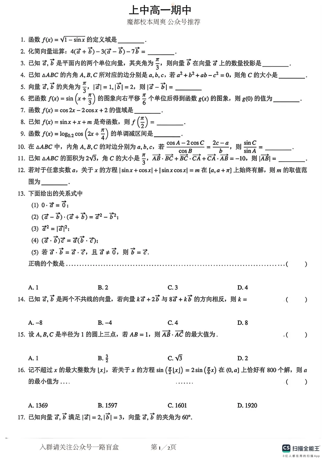 上海中学高一下学期期中数学试卷(2026.4.22) 第2张
