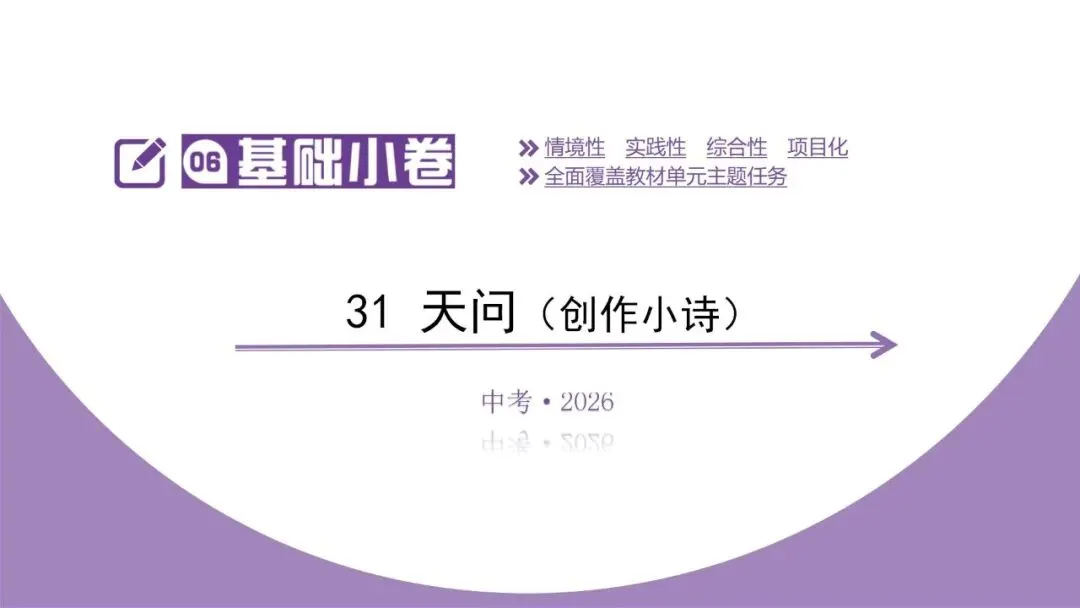【2026中考总复习】基础小卷31 天问(创作小诗) 第5张