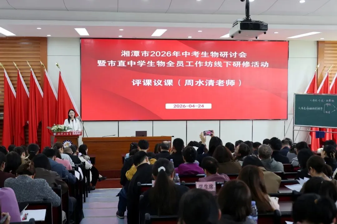 开卷赋能,素养导向——湘潭市2026年中考生物复习研讨会在我校圆满举行 第25张