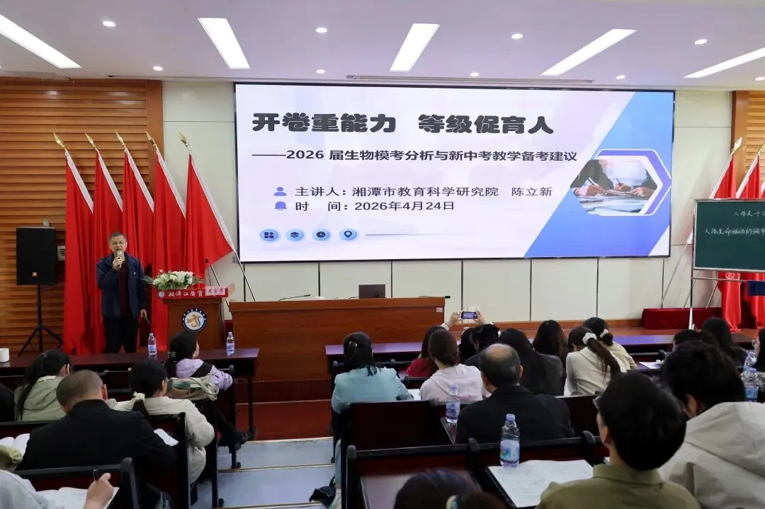 开卷赋能,素养导向——湘潭市2026年中考生物复习研讨会在我校圆满举行 第29张