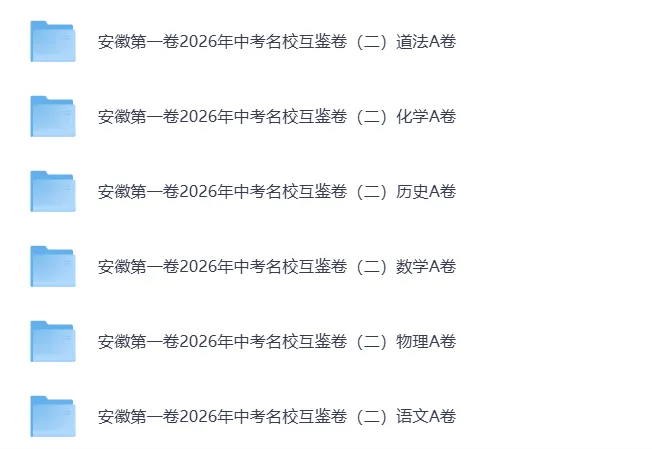中考冲刺|安徽第一卷2026年中考名校互鉴(二)A卷(全科试卷+答案) 第3张