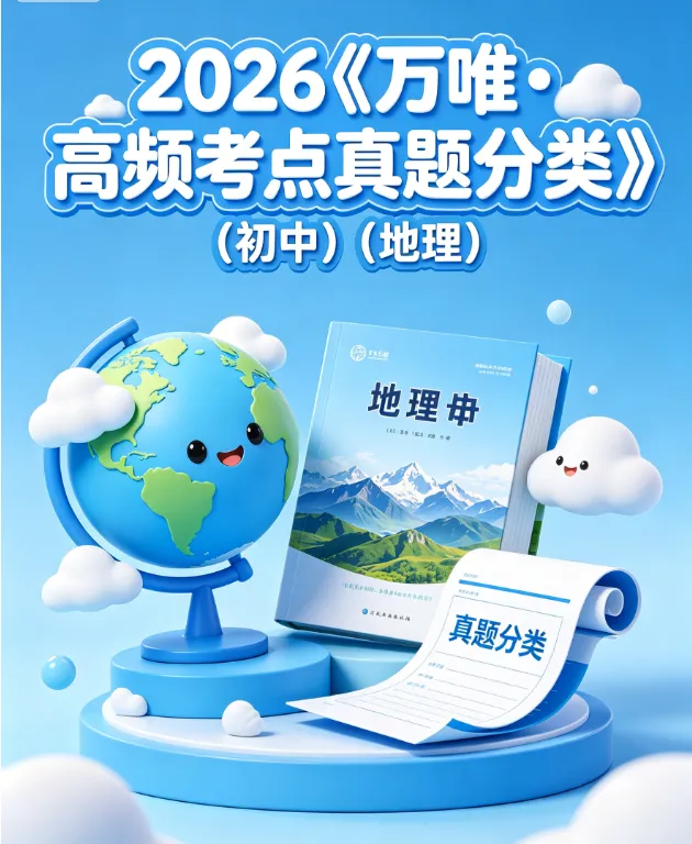 2026《万唯・高频考点真题分类》初中地理|真题 + 考点 答案 第4张
