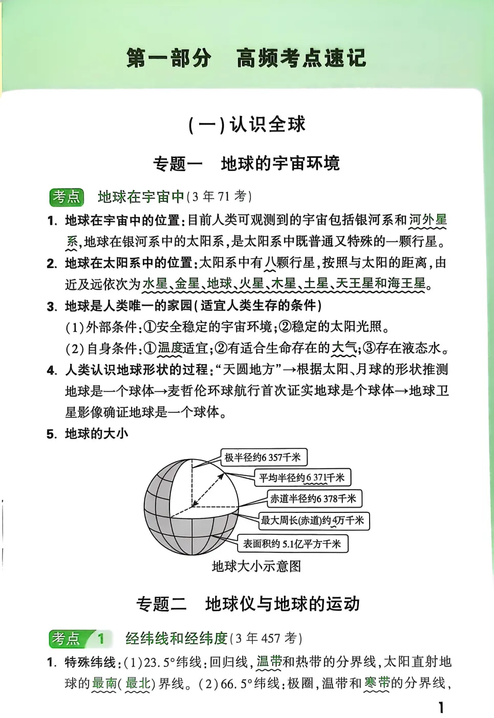 2026《万唯・高频考点真题分类》初中地理|真题 + 考点 答案 第5张