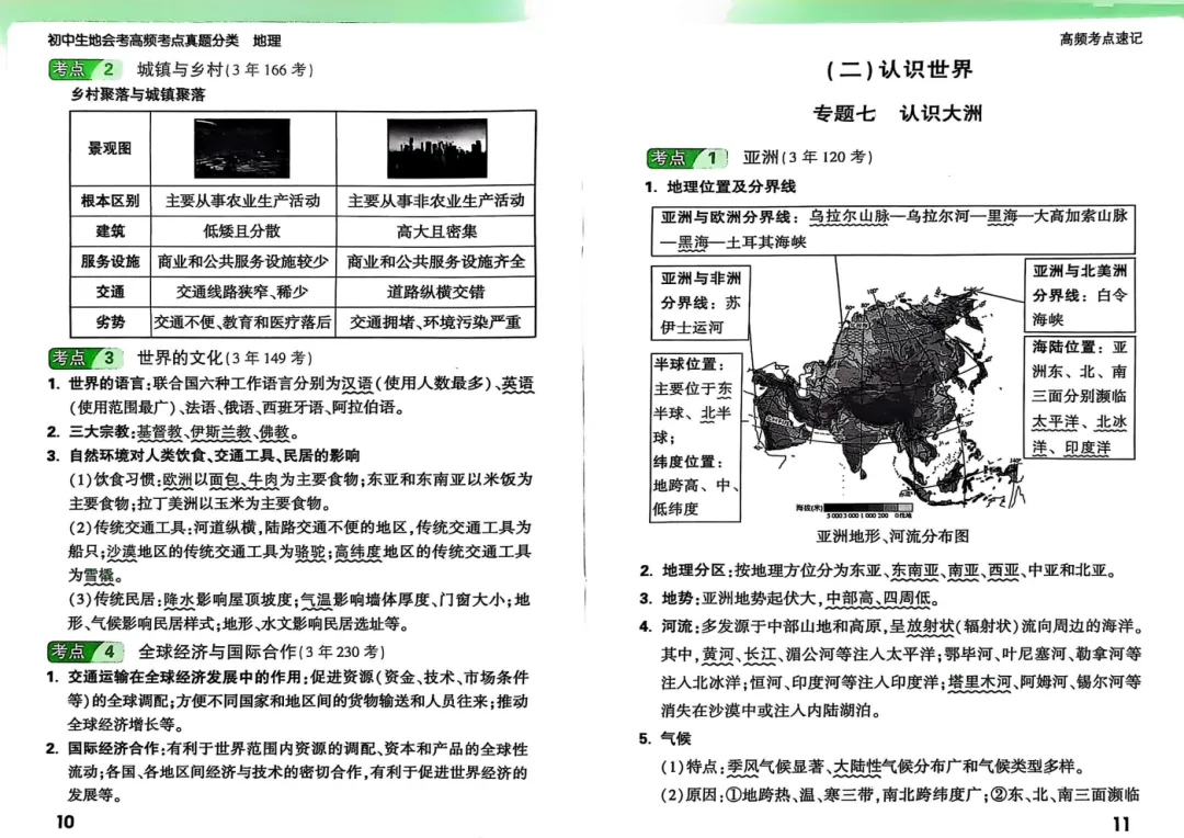 2026《万唯・高频考点真题分类》初中地理|真题 + 考点 答案 第10张