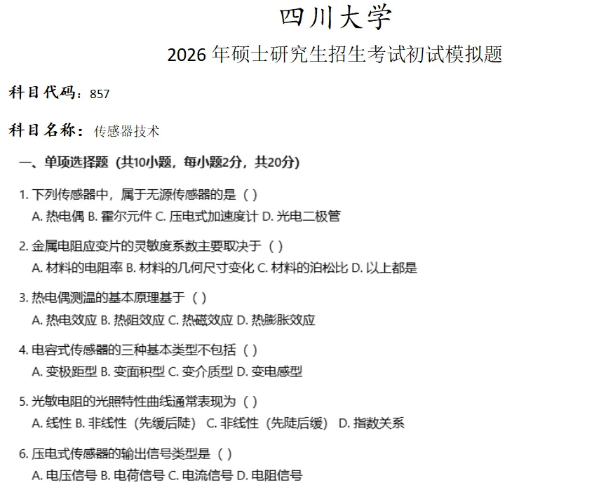 四川大学857传感器技术考研真题模拟 第1张