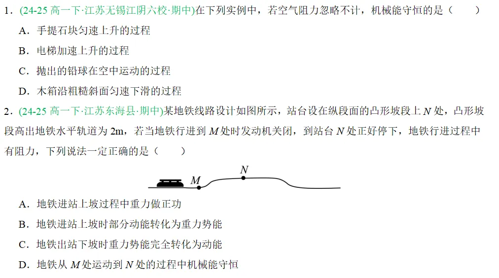 物理 || 2025年江苏高一下期中真题汇编 第7张
