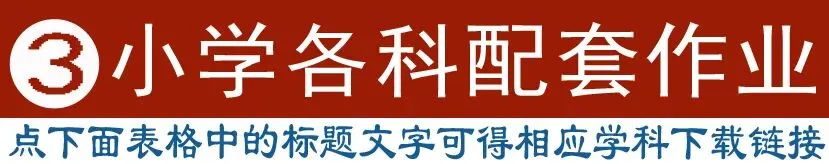 教学视频+英语听力+作业+试卷+课件教案+电子课本,学科齐全(点开即用|免费下载|持续更新|建议收藏) 第3张