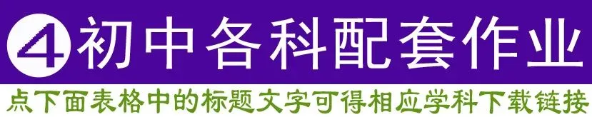 教学视频+英语听力+作业+试卷+课件教案+电子课本,学科齐全(点开即用|免费下载|持续更新|建议收藏) 第4张