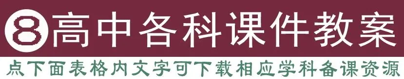 教学视频+英语听力+作业+试卷+课件教案+电子课本,学科齐全(点开即用|免费下载|持续更新|建议收藏) 第8张