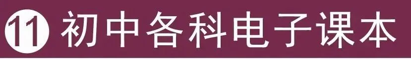 教学视频+英语听力+作业+试卷+课件教案+电子课本,学科齐全(点开即用|免费下载|持续更新|建议收藏) 第14张