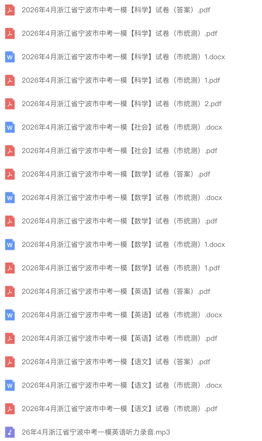 中考一模|2026年4月浙江省宁波市中考一模「全科」试题(市统测)(全科含答案;听力录音) 第1张