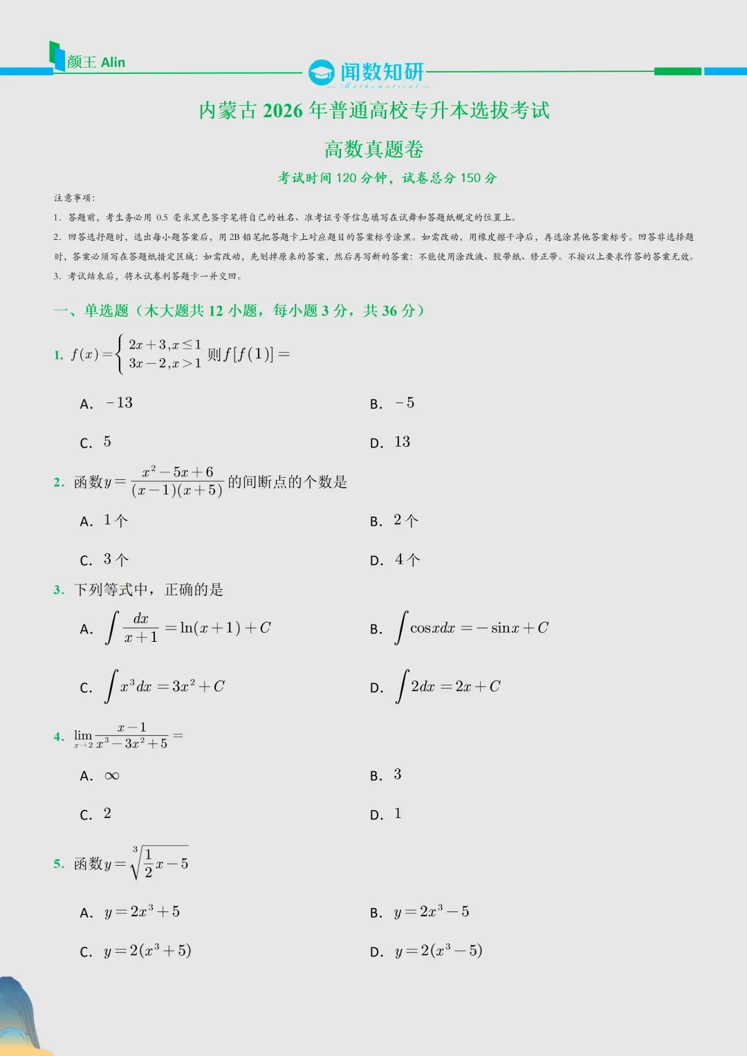 2026内蒙古升本数学真题 第1张