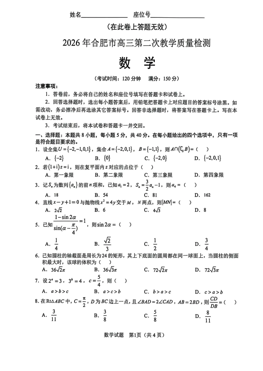 合肥市2026届高三二模全科试卷 第2张