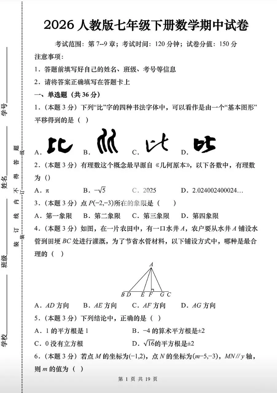【数学真题】2026人教版七年级数学下期中测试卷 第2张