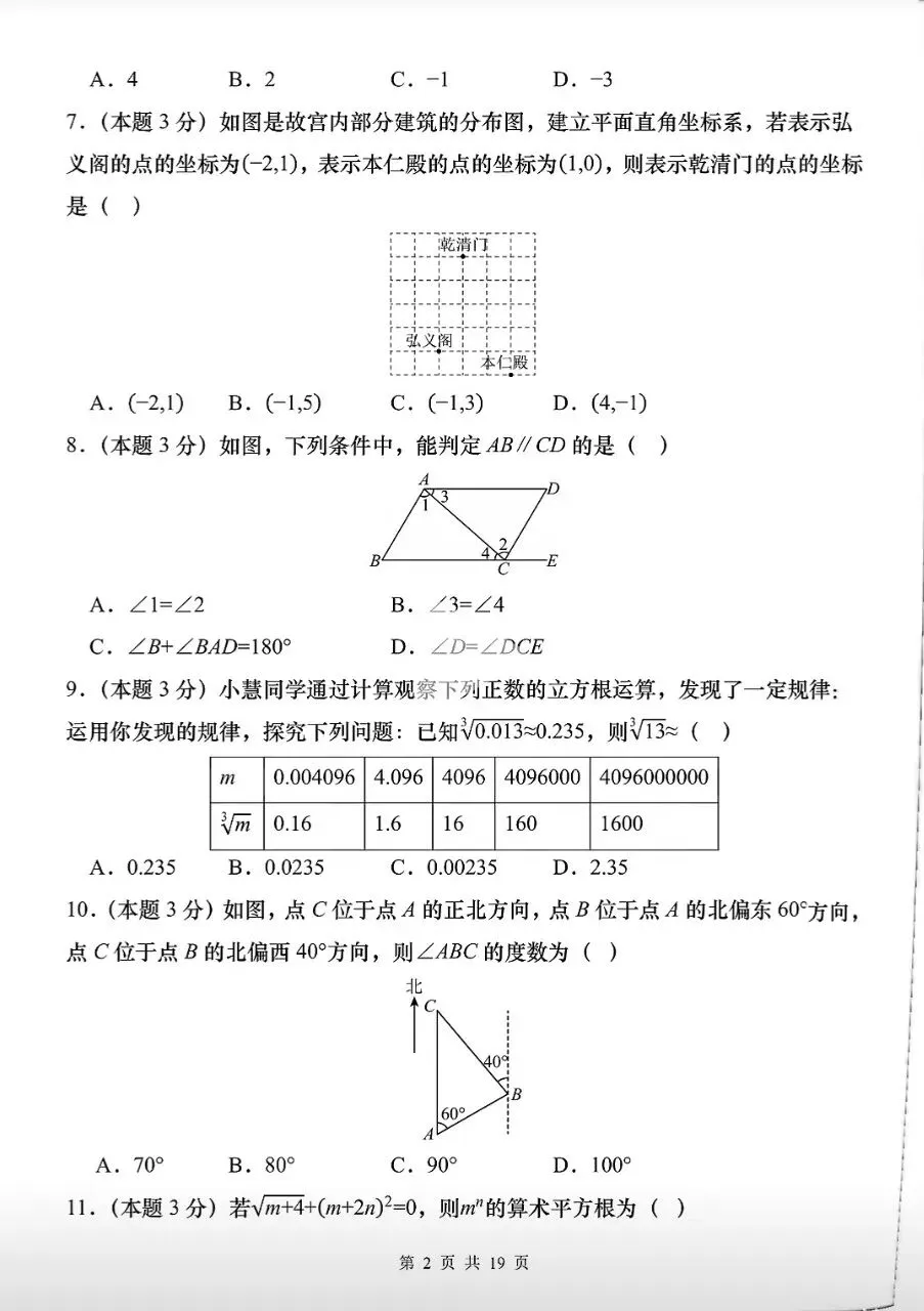 【数学真题】2026人教版七年级数学下期中测试卷 第3张