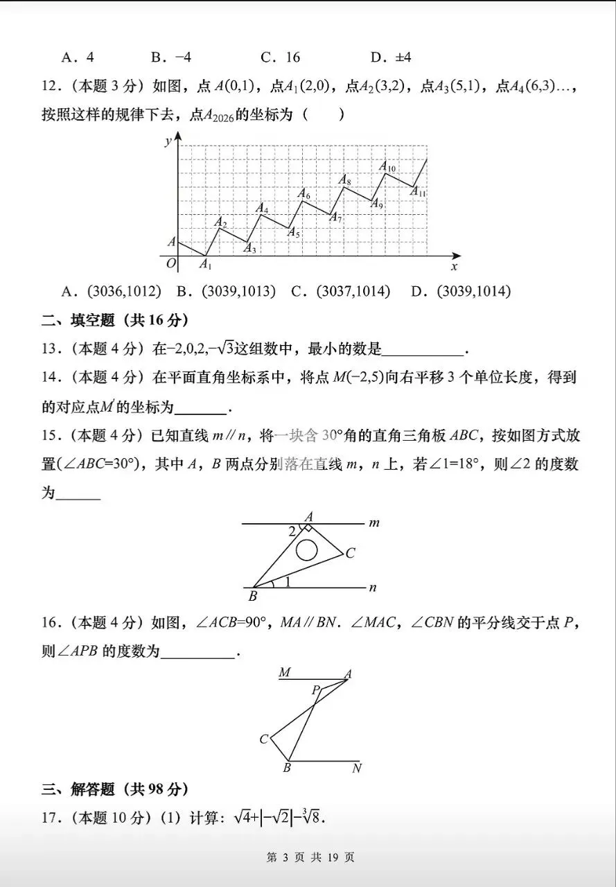 【数学真题】2026人教版七年级数学下期中测试卷 第4张