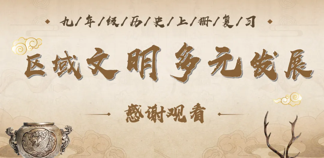 深圳中考历史:“区域文明多元发展”主题复习 第17张