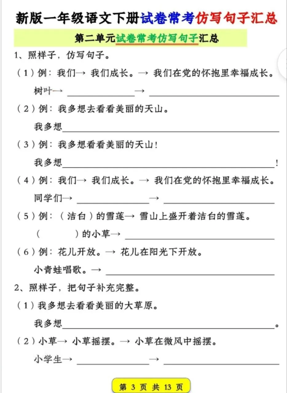 新一下语文试卷常考仿写句子汇总(1-4单元期中13页)(资料免费领取) 第2张