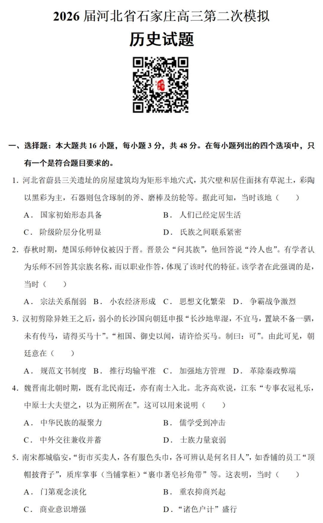 模考试题| 2026届河北石家庄市高三二模历史试题 第1张