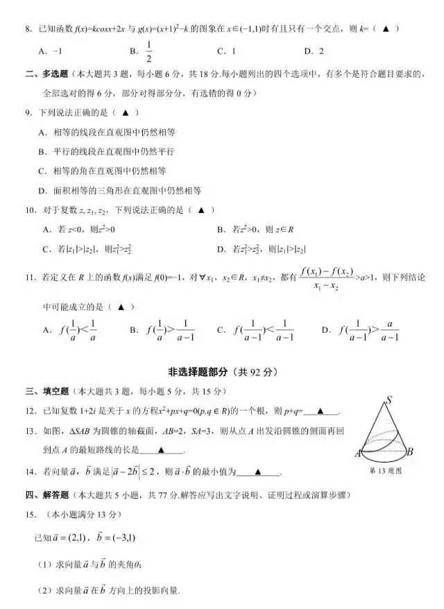 浙江9+1联盟高一下期期中考试试卷 第2张