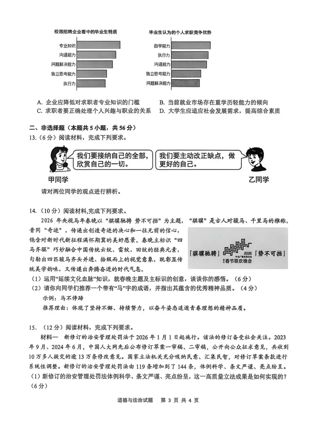 2026年中考道德与法治模拟考试(三十四)试题及参考答案(安微安庆,开卷,满分80分) 第3张