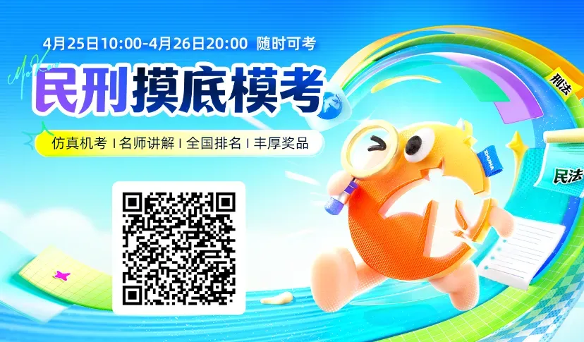 10点开考!民刑摸底模考来啦 第2张