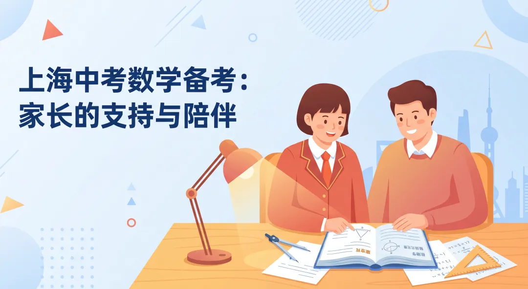 紧急提醒!上海中考倒计时不足60天,家长再不这样做,孩子努力白费! 第1张