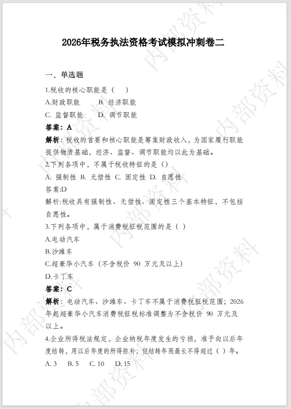 (最新)2026年税务执法资格考试模拟冲刺卷二 第2张