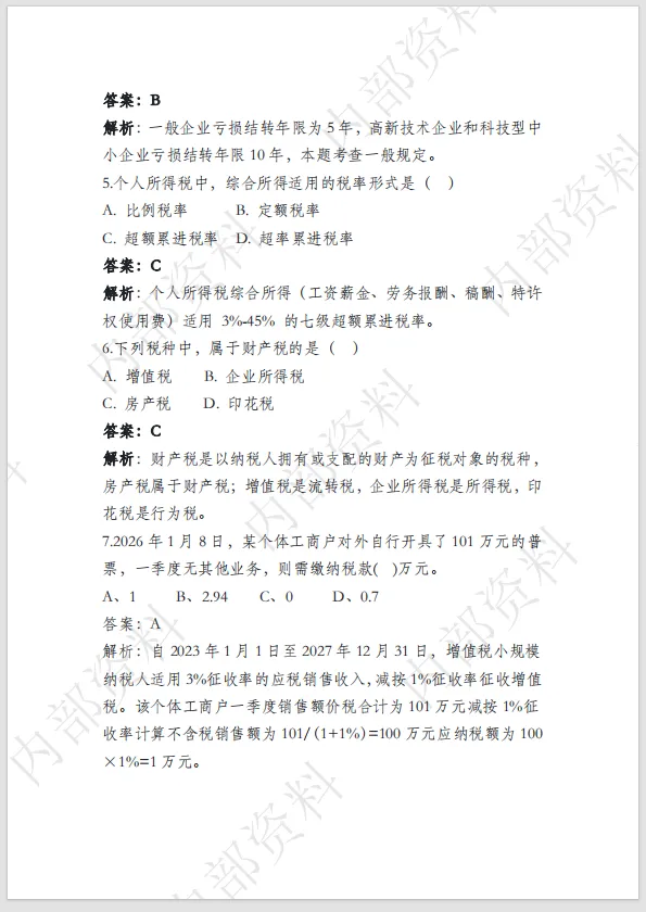 (最新)2026年税务执法资格考试模拟冲刺卷二 第3张