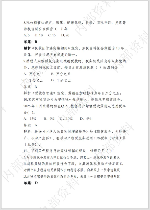 (最新)2026年税务执法资格考试模拟冲刺卷二 第4张