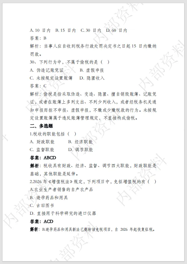 (最新)2026年税务执法资格考试模拟冲刺卷二 第5张