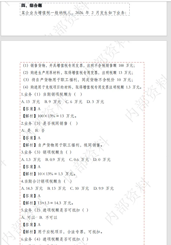 (最新)2026年税务执法资格考试模拟冲刺卷二 第7张