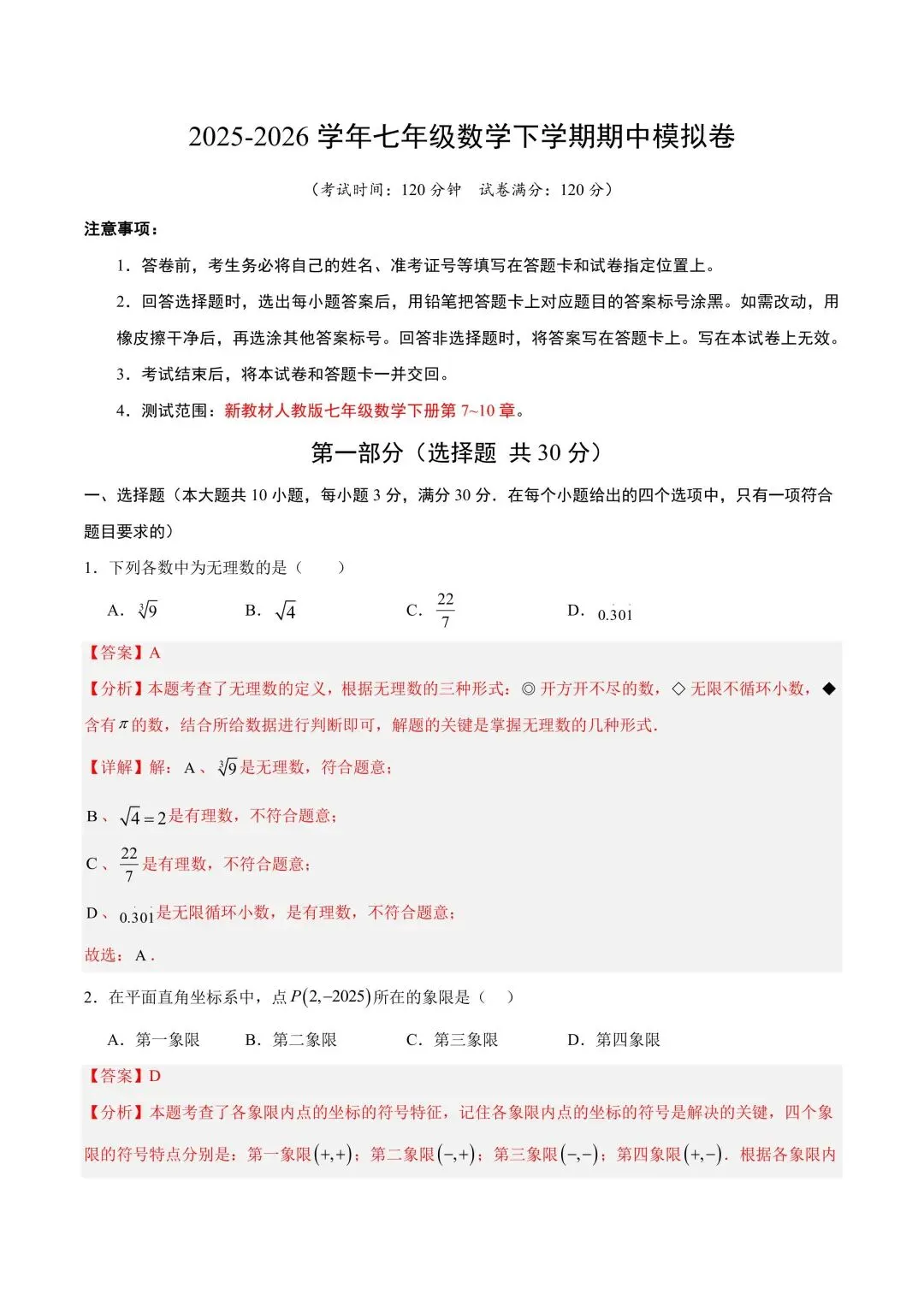 2026学年七年级数学下学期期中模拟试卷含解析(电子版可打印) 第6张