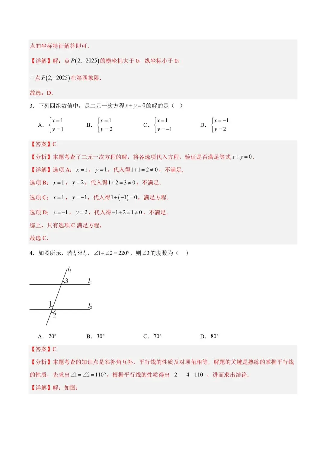 2026学年七年级数学下学期期中模拟试卷含解析(电子版可打印) 第7张