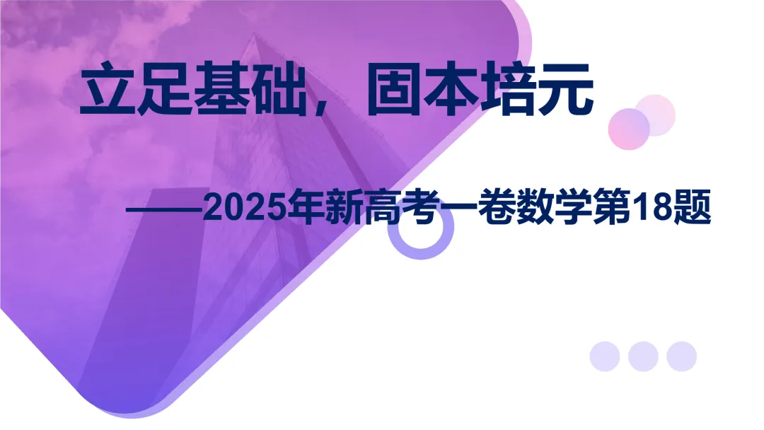 【说高考真题】2025年新高考一卷数学第18题D37 第8张