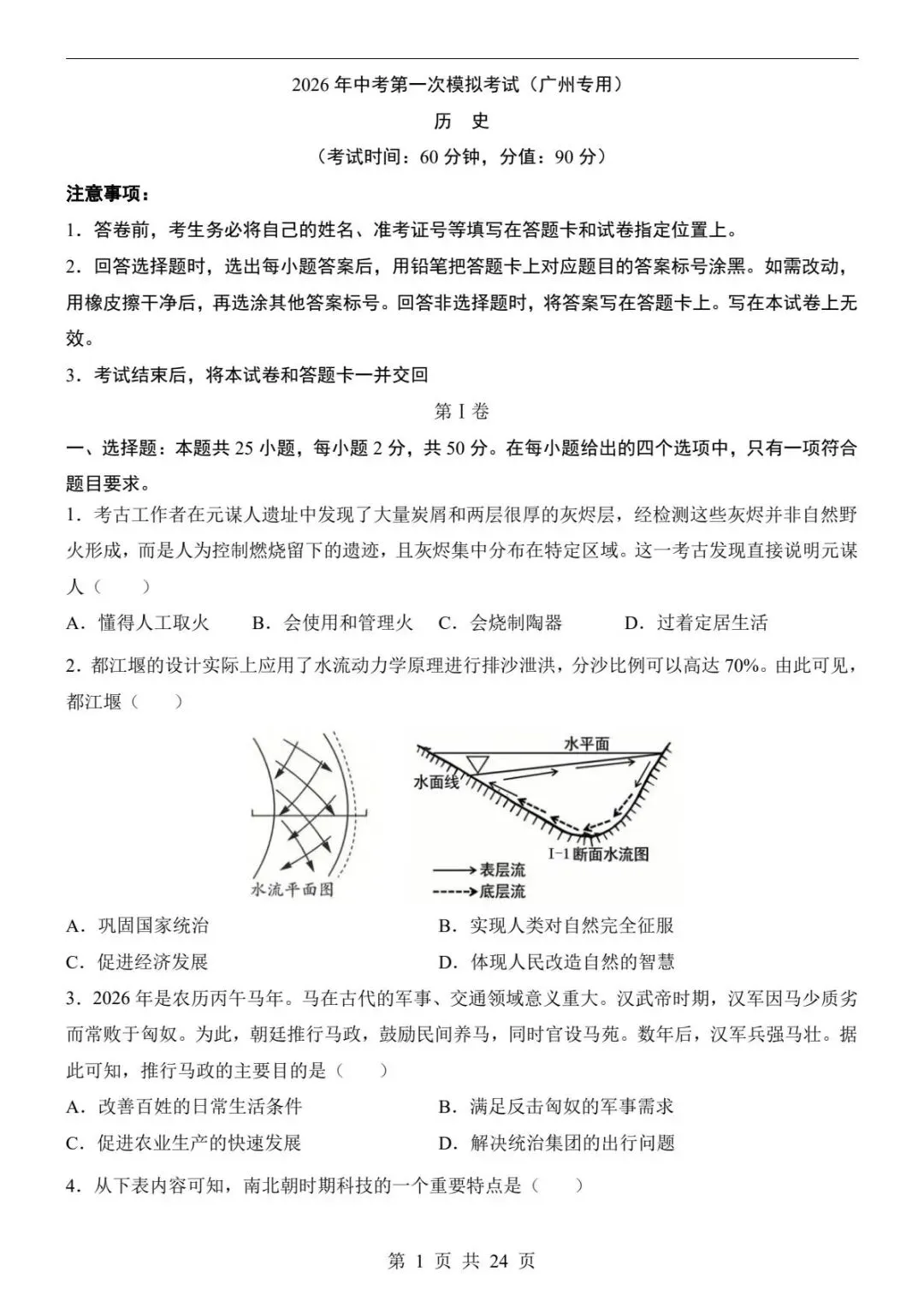 中考历史|26春新版中考历史第一次模拟考试(广州卷)含答案24页(高清下载可打印) 第1张