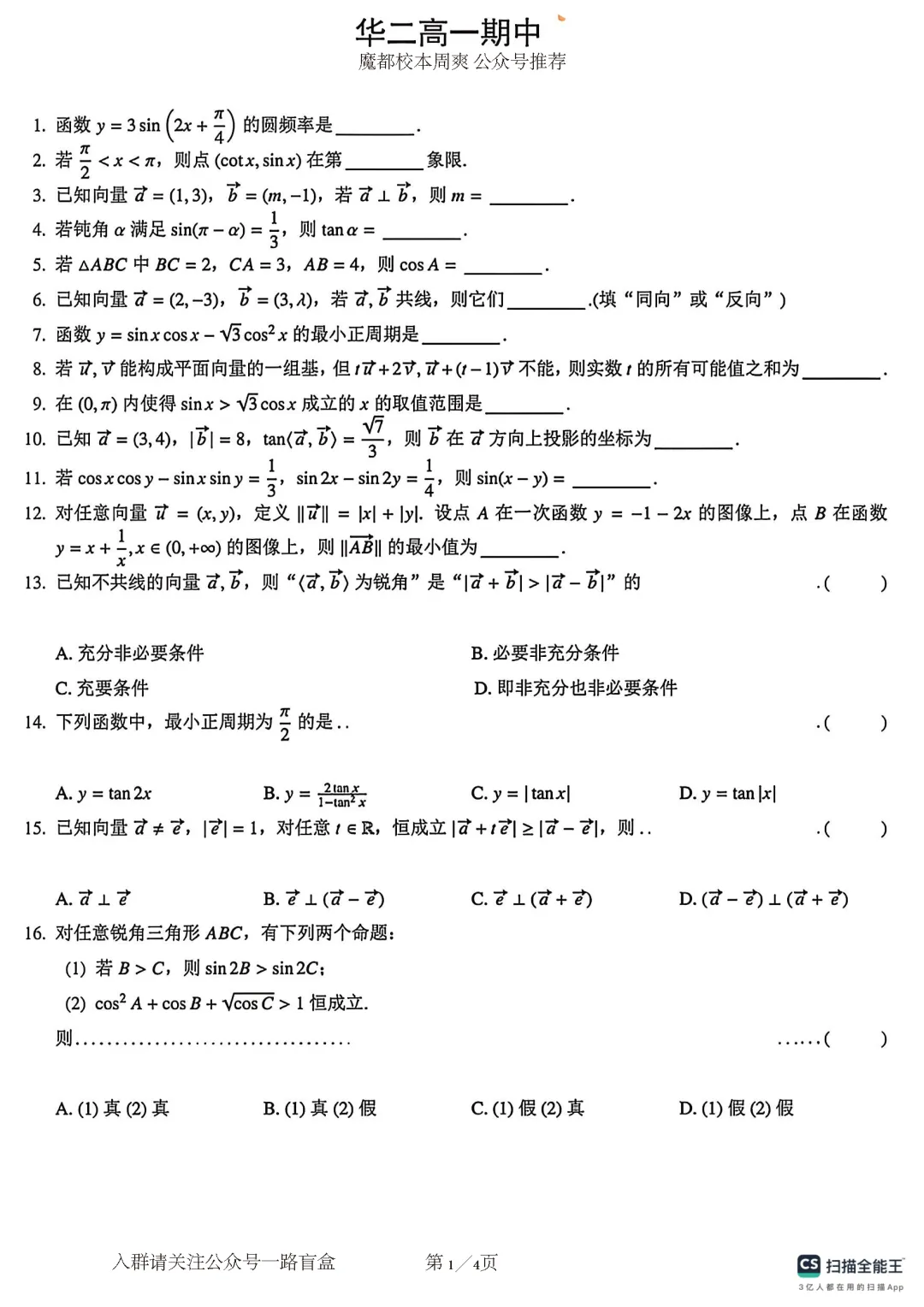 华师大二附中高一下期中数学试卷(2026.4.22) 第2张