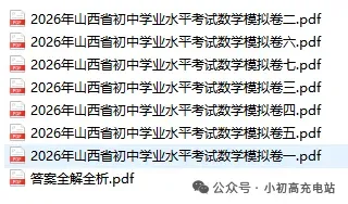 2026最新晋一初中学业水平考试数学模拟卷及答案六 第3张