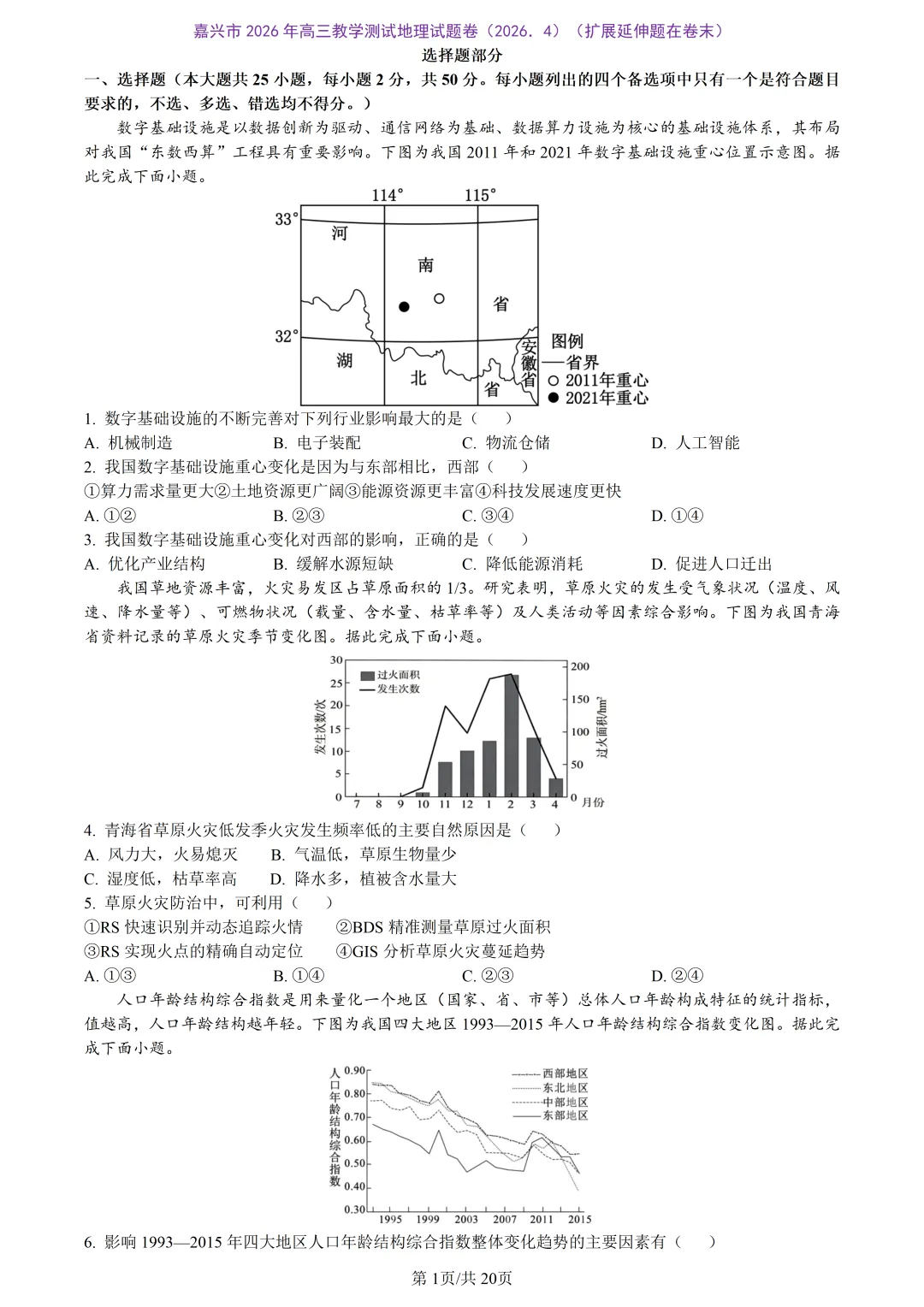 【试卷分享】嘉兴高三·二模【地理·含答案与解析及扩展题】 第4张