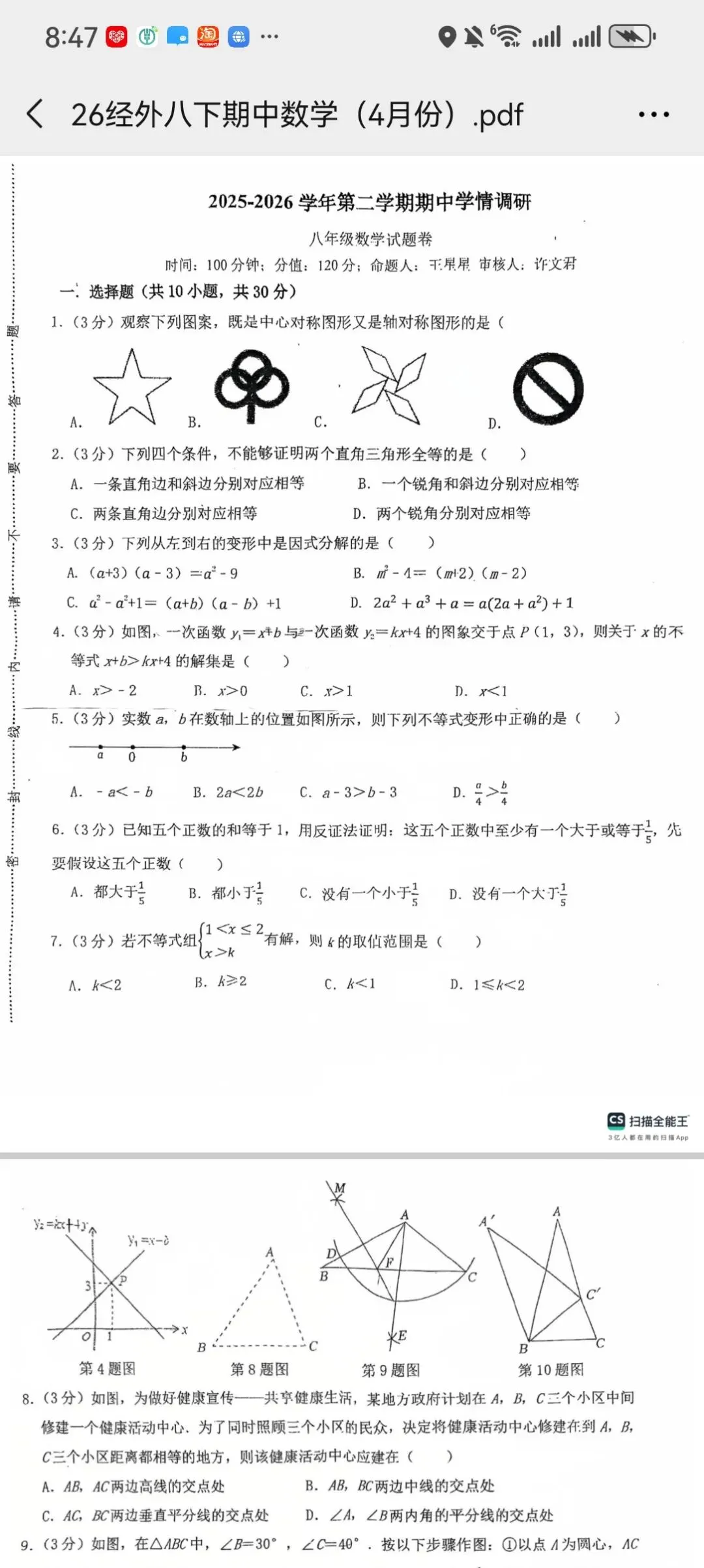 2026年最新经开外国语八年级期中数学试卷八年级数学期中统一考型整理 第1张