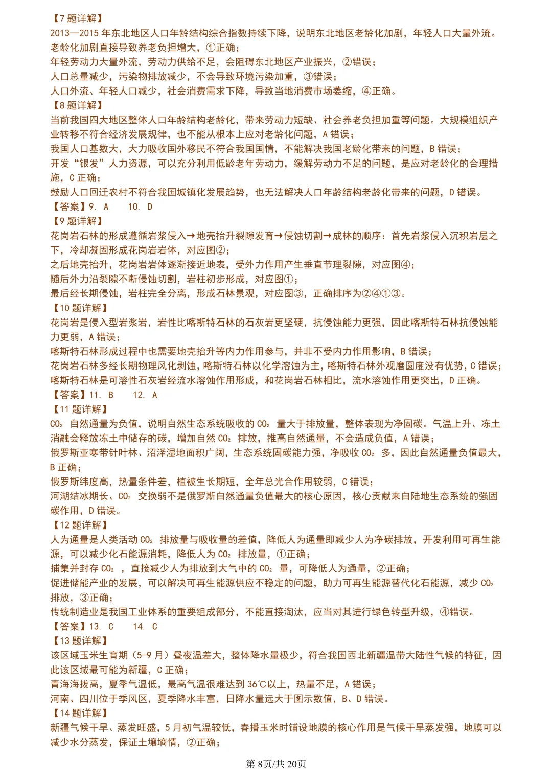 【试卷分享】嘉兴高三·二模【地理·含答案与解析及扩展题】 第11张